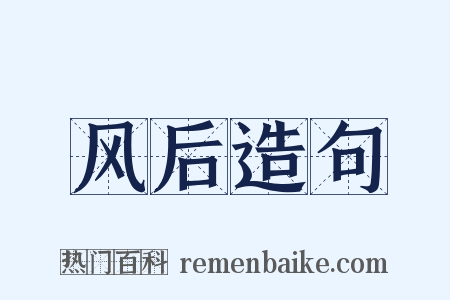 风后造句是什么意思的图片